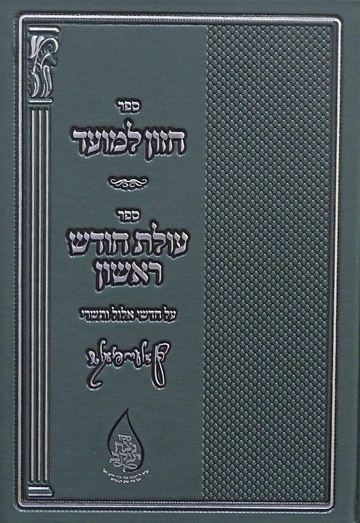 חזון למועד/עולת חודש ראשון - אלול ותשרי