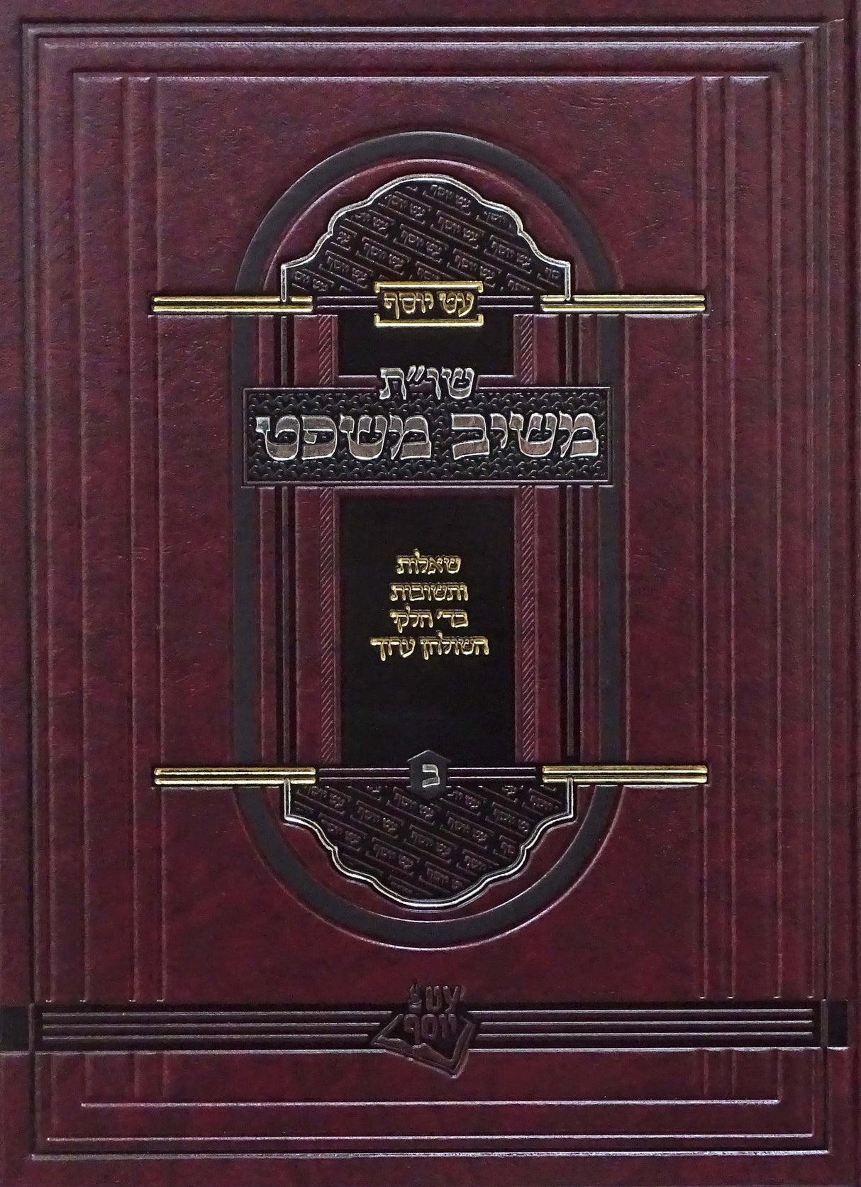 שו"ת משיב משפט חלק ב