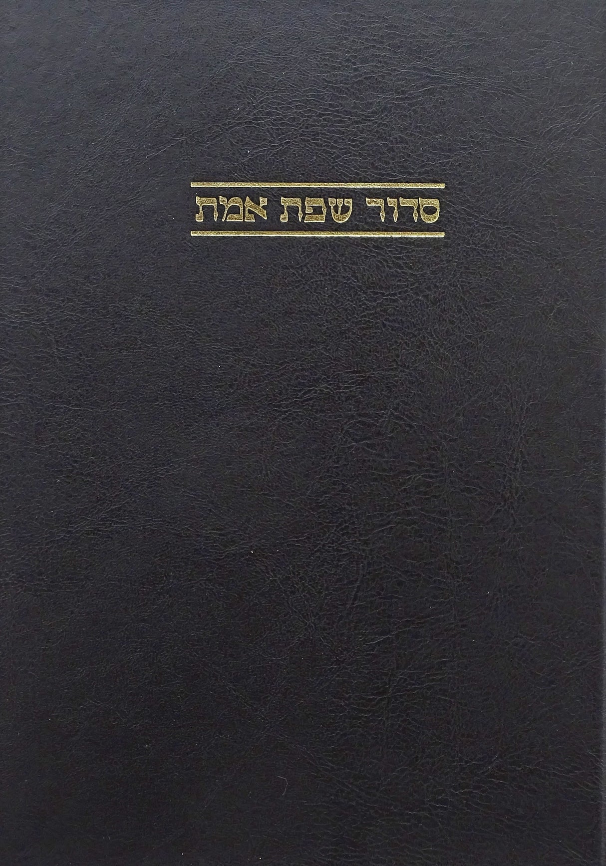 סדור שפת אמת רדלהיים ענק