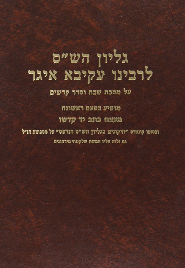 גליון הש"ס לרבינו עקיבא איגר-שבת קדשים