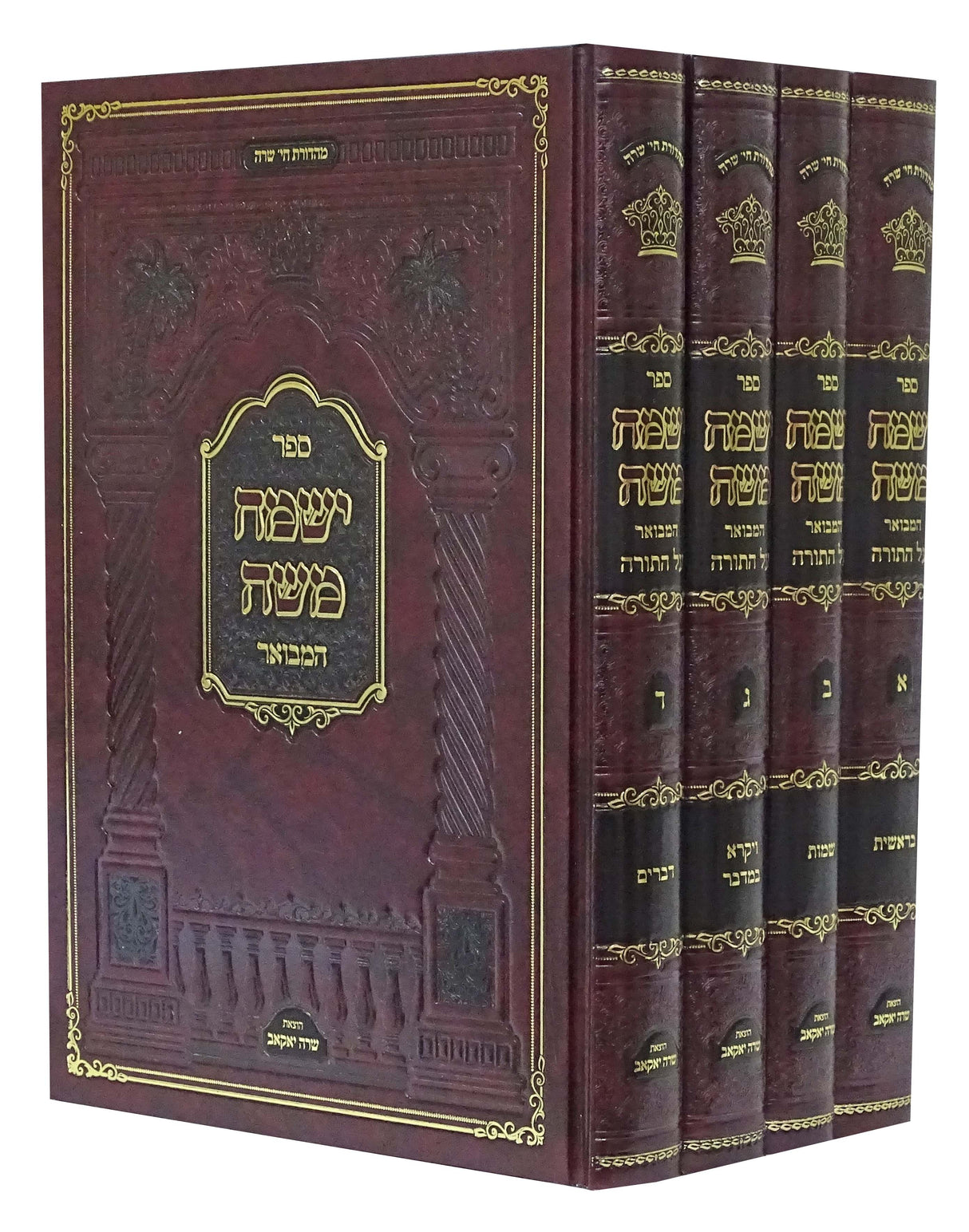 ישמח משה המבואר על התורה ד' כרכים