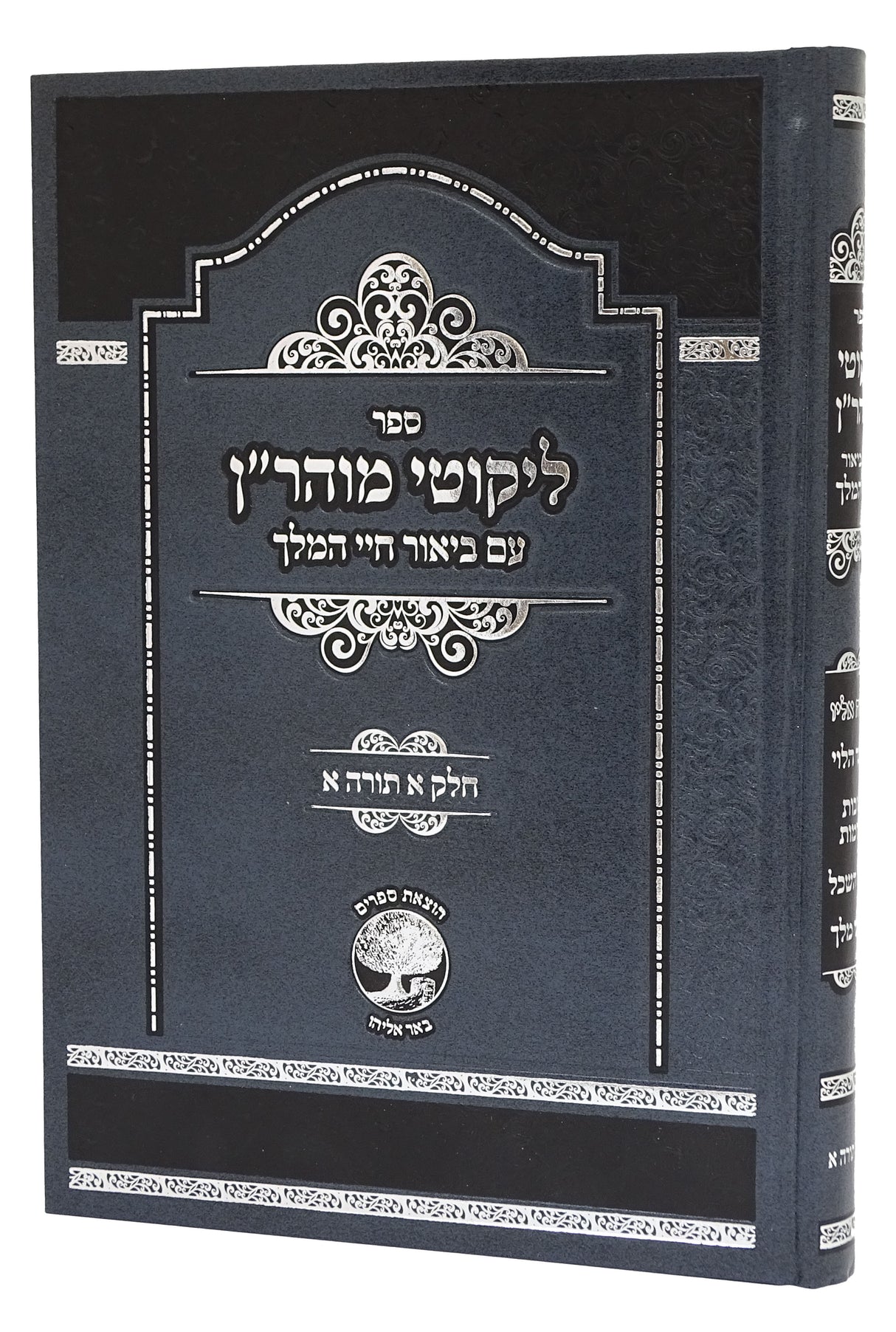 ליקוטי מוהר"ן עם ביאור חיי המלך