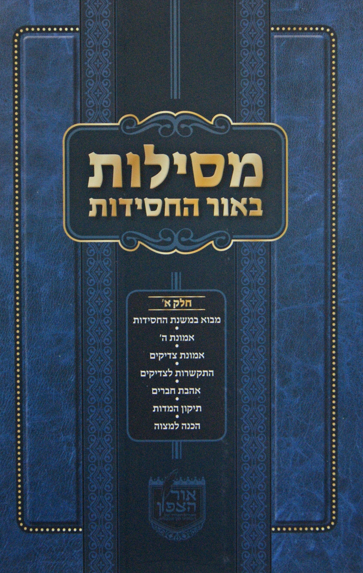 מסילות באור החסידות רכה חלק א - בעלזא