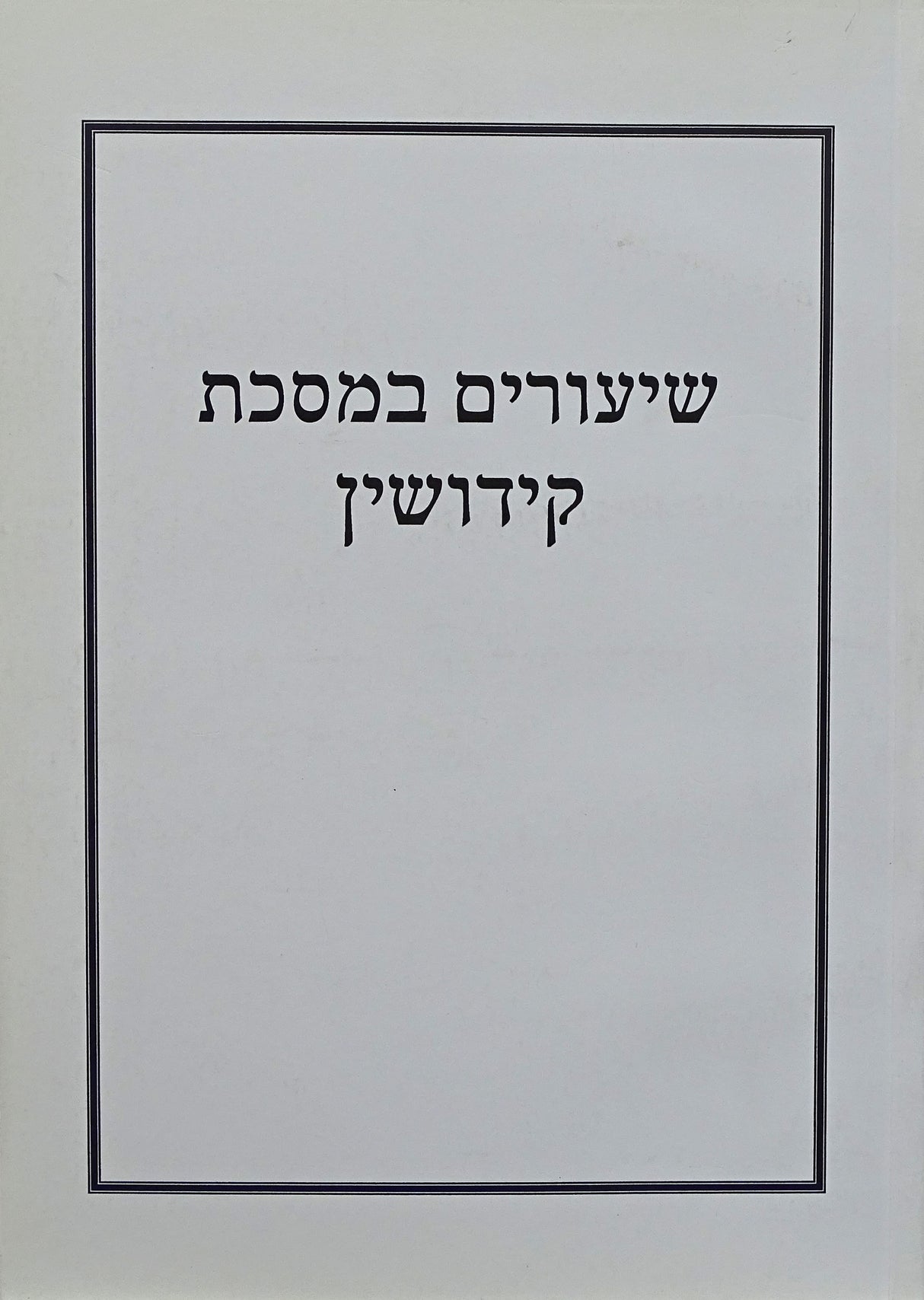 שיעורים במסכת קידושין רכה