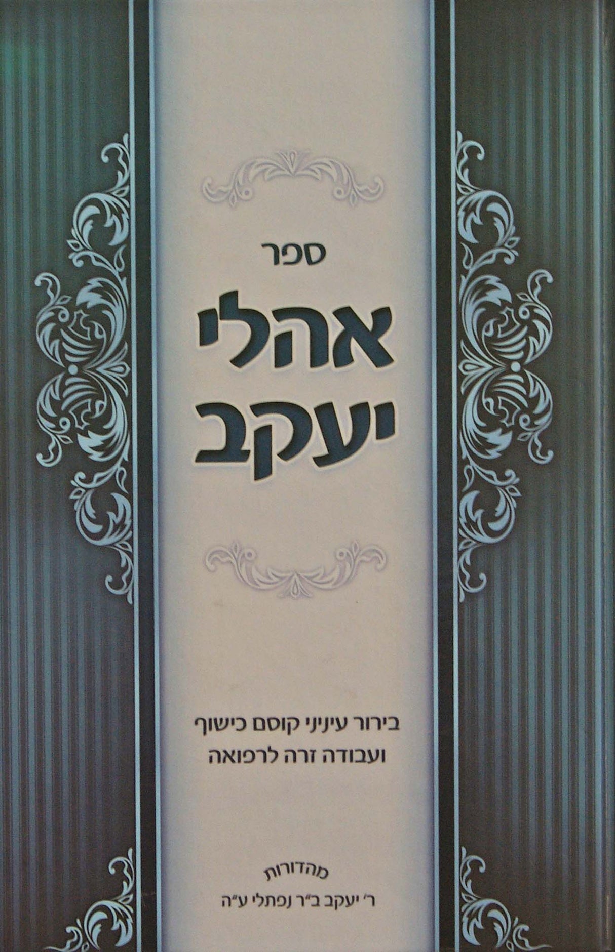 אהלי יעקב - בירור עניני קוסם כישוף ועבודה זרה לרפואה