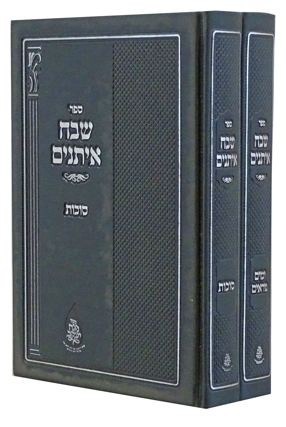 שבח איתנים - ימים נוראים סוכות ב' כרכים