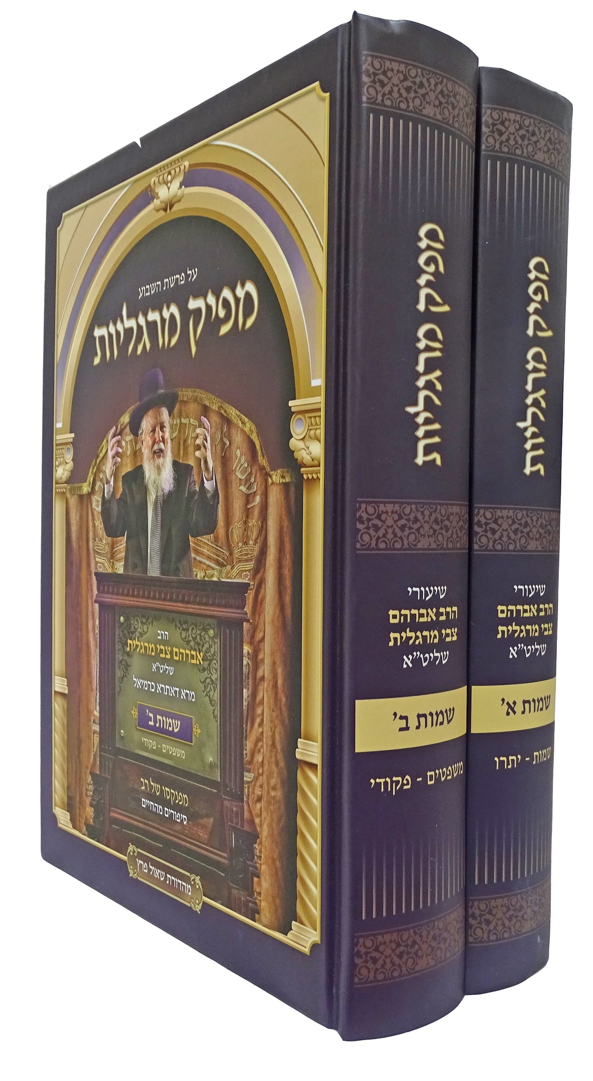 מפיק מרגליות שמות ב' כרכים