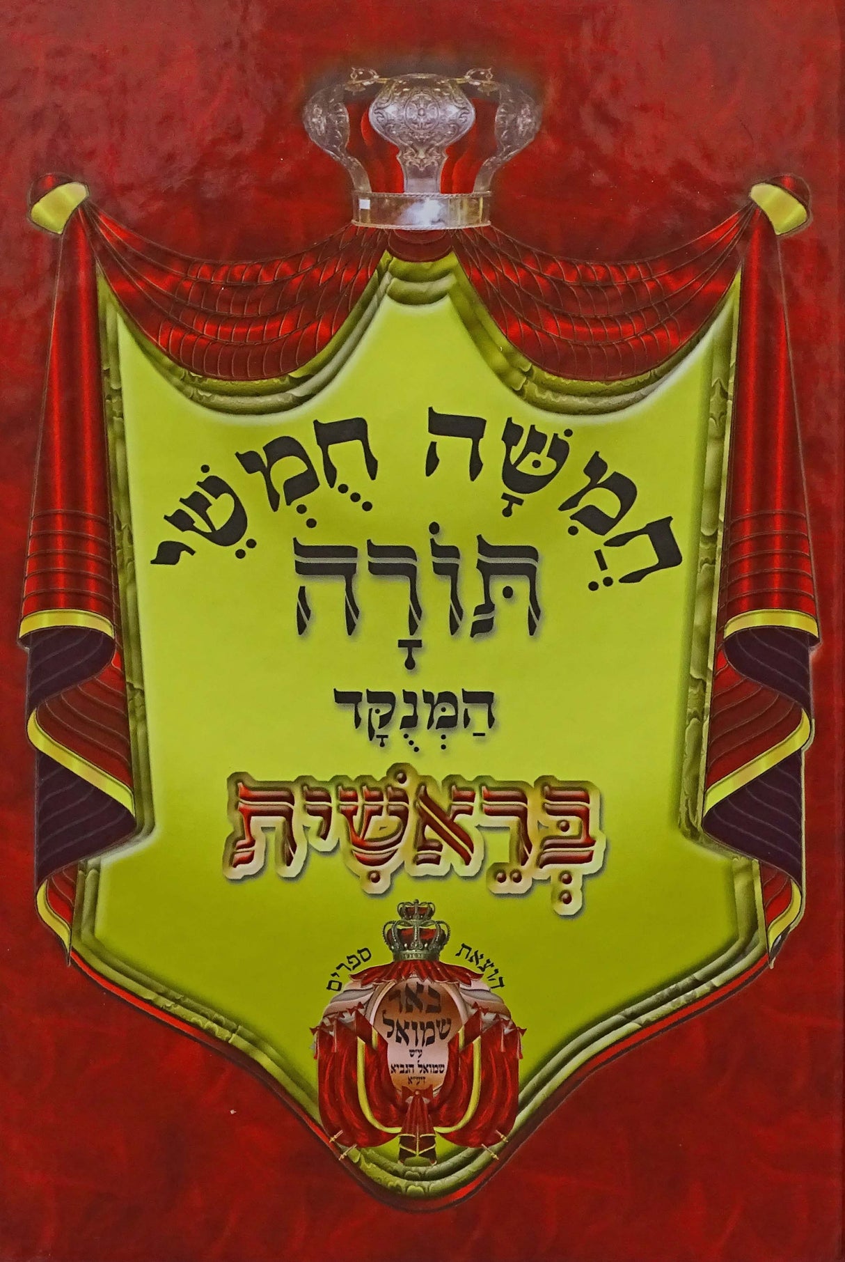 חומש רש"י מנוקד, אותיות מרובעות- בראשית -הו' באר שמואל