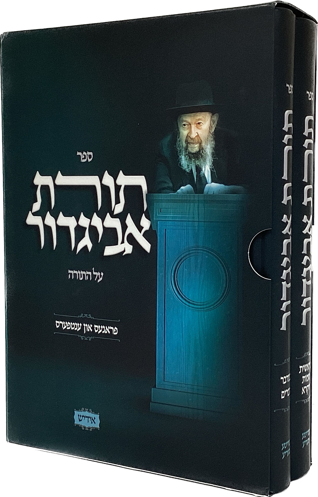 תורת אביגדור על התורה ב' כרכים- אידיש