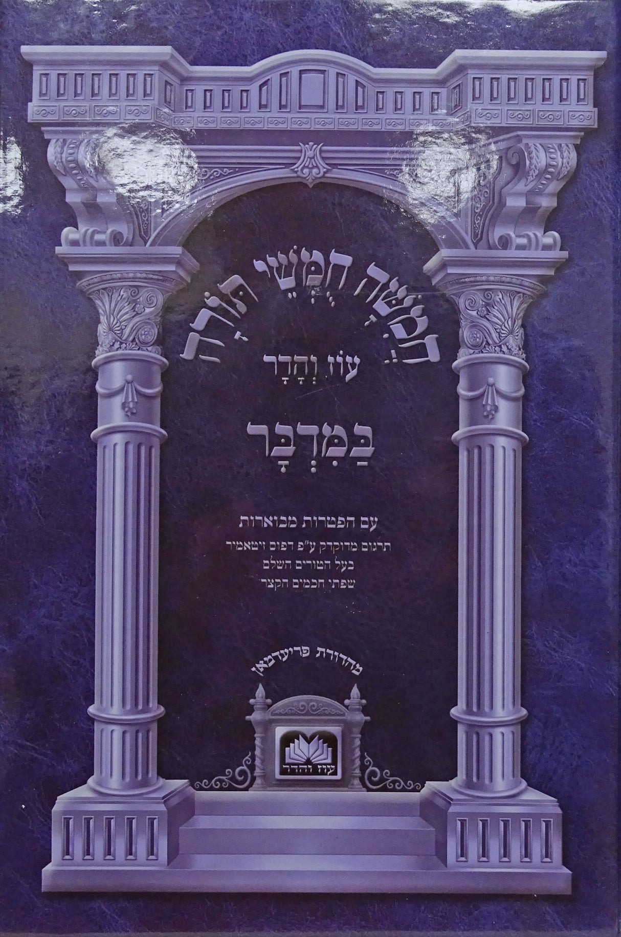 חומש תלמידים כחול במדבר עוז והדר