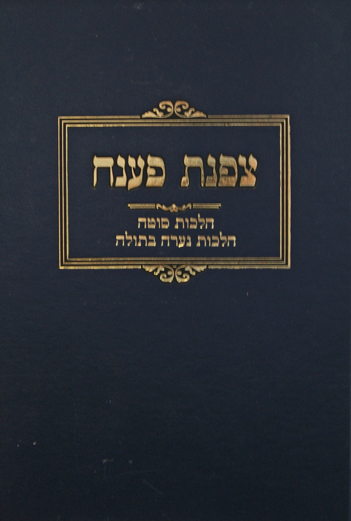 צפנת פענח - הלכות סוטה הלכות נערה בתולה