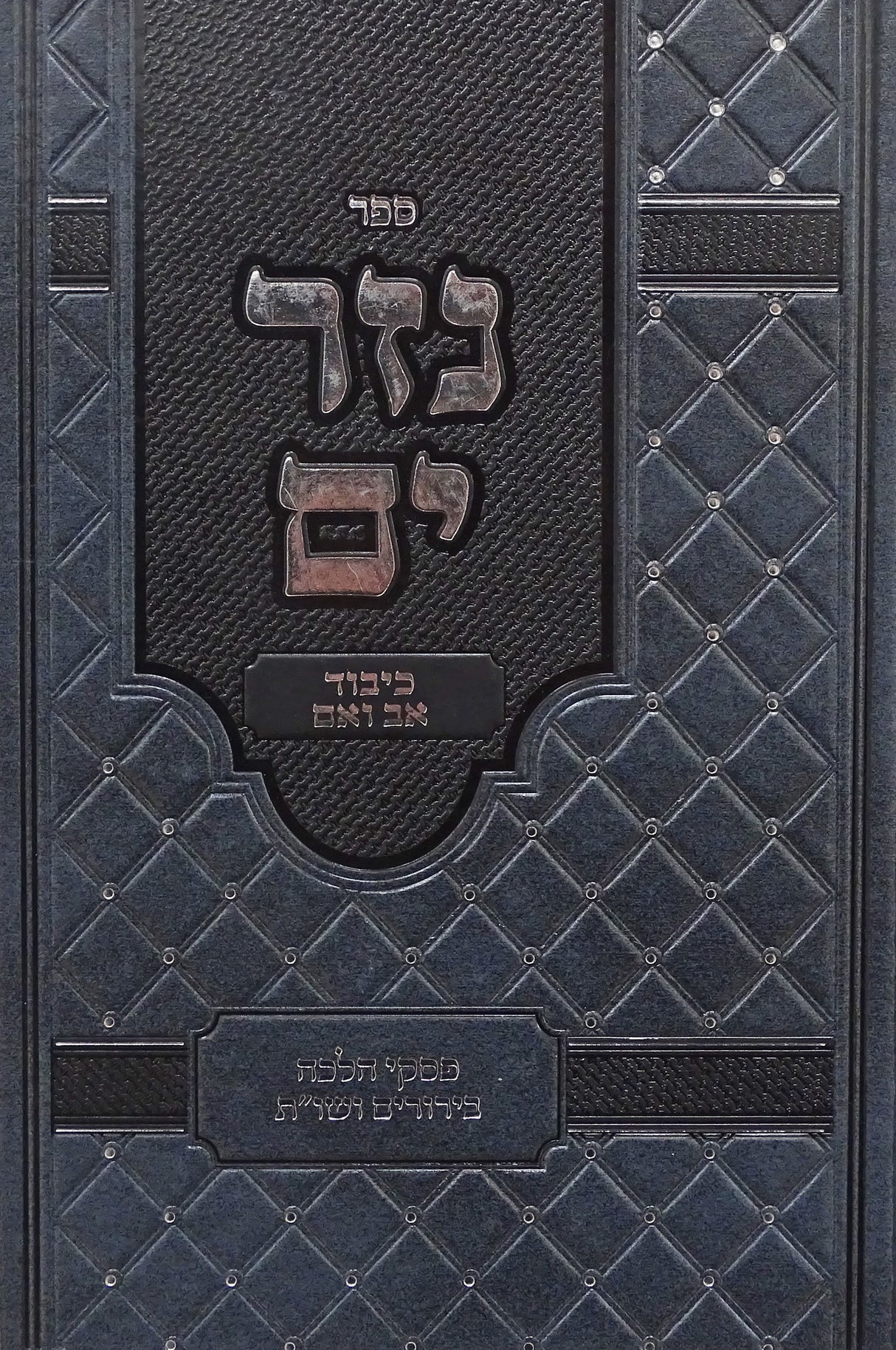 נזר ים - הלכות כיבוד אב ואם