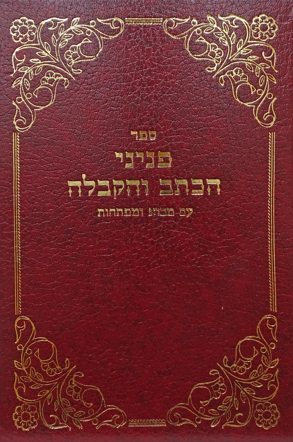 פניני הכתב והקבלה