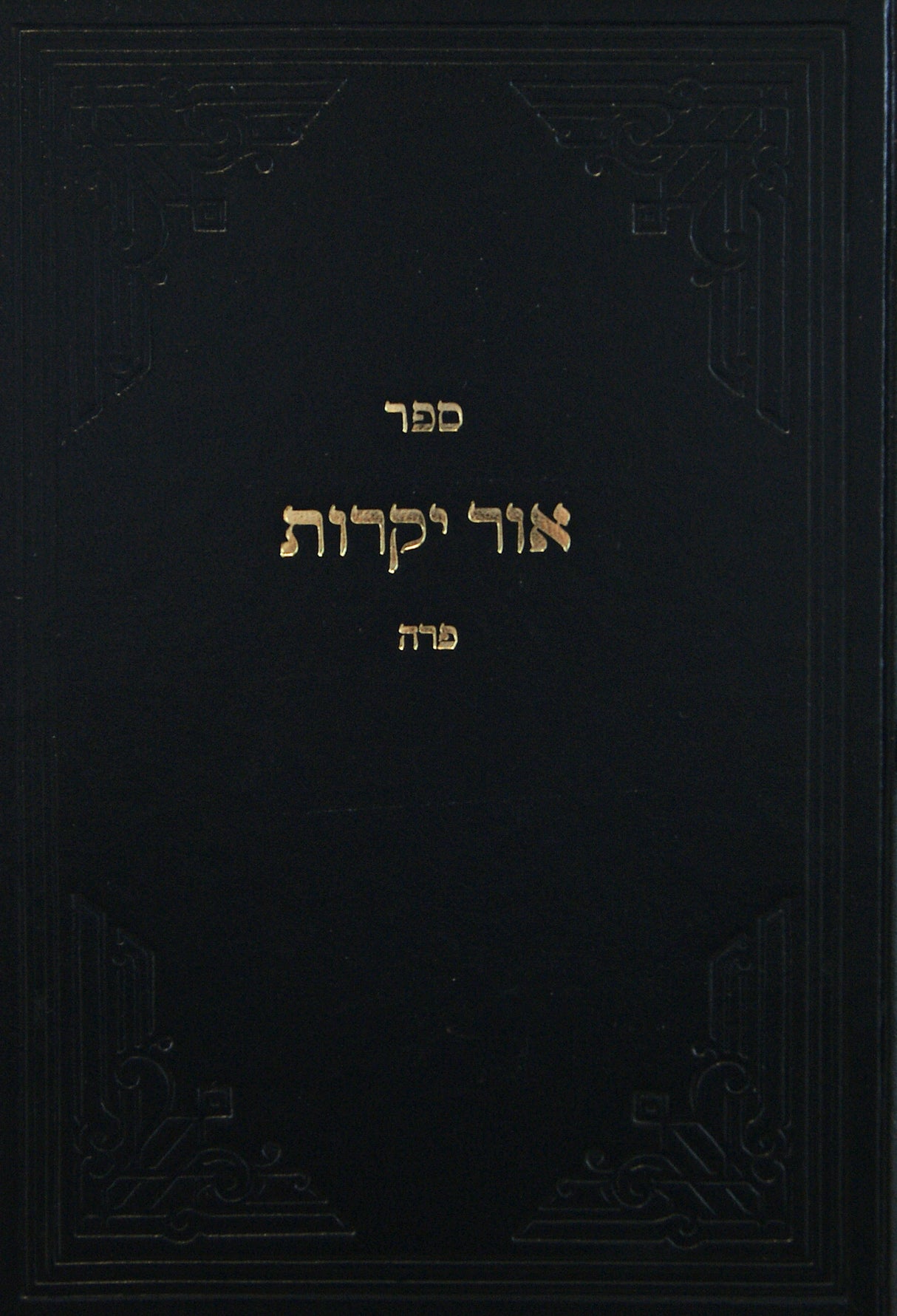 אור יקרות - מסכת תמיד