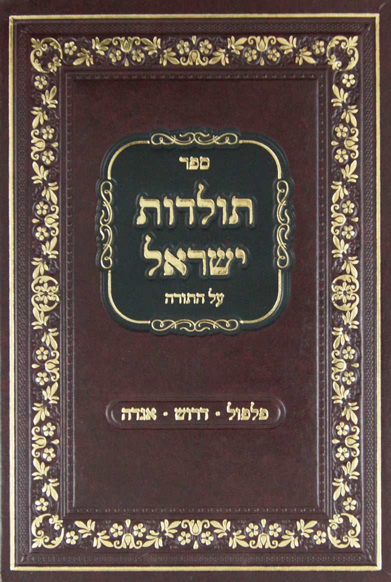 תולדות ישראל על התורה