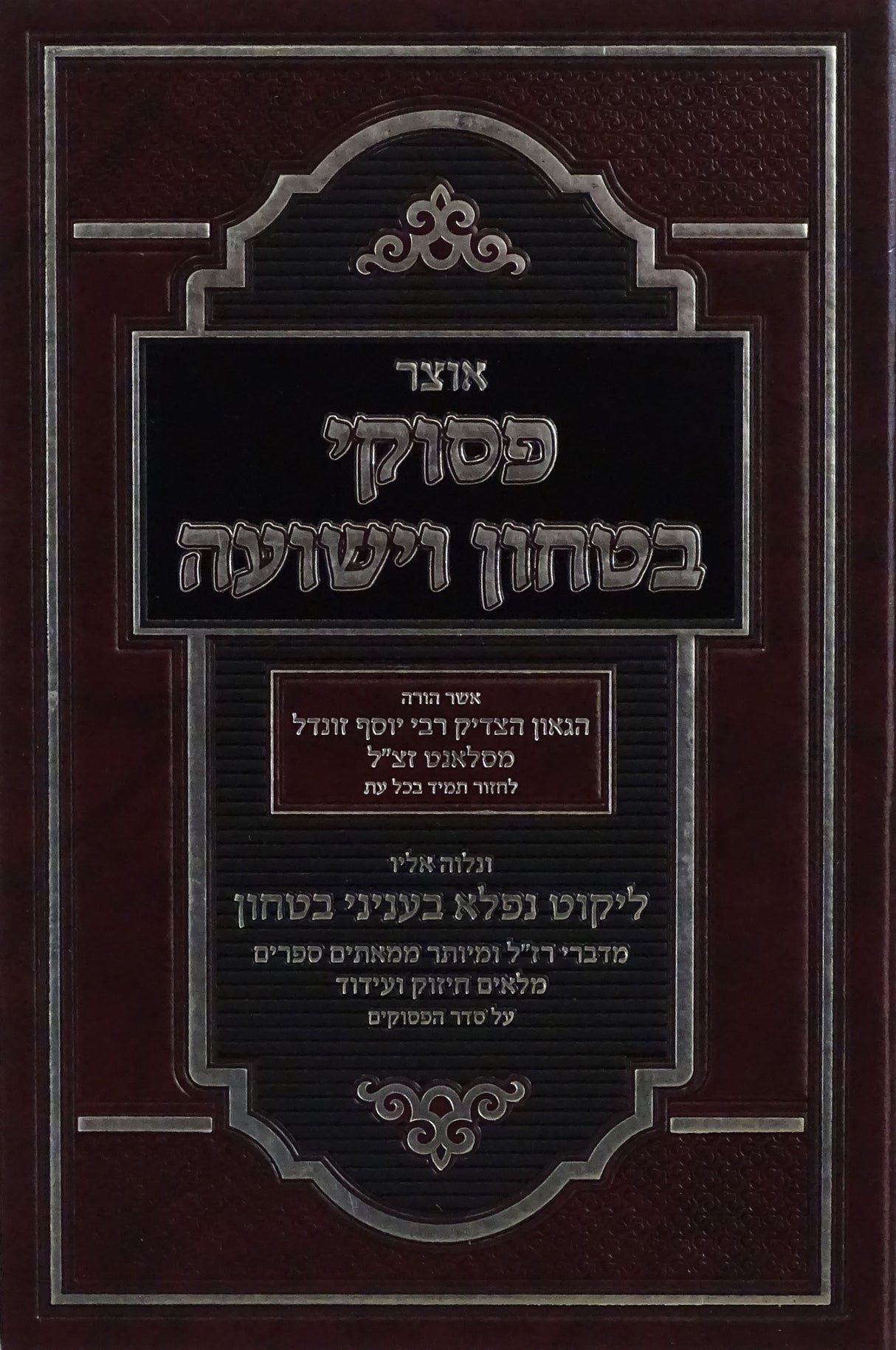 אוצר פסוקי בטחון וישועה