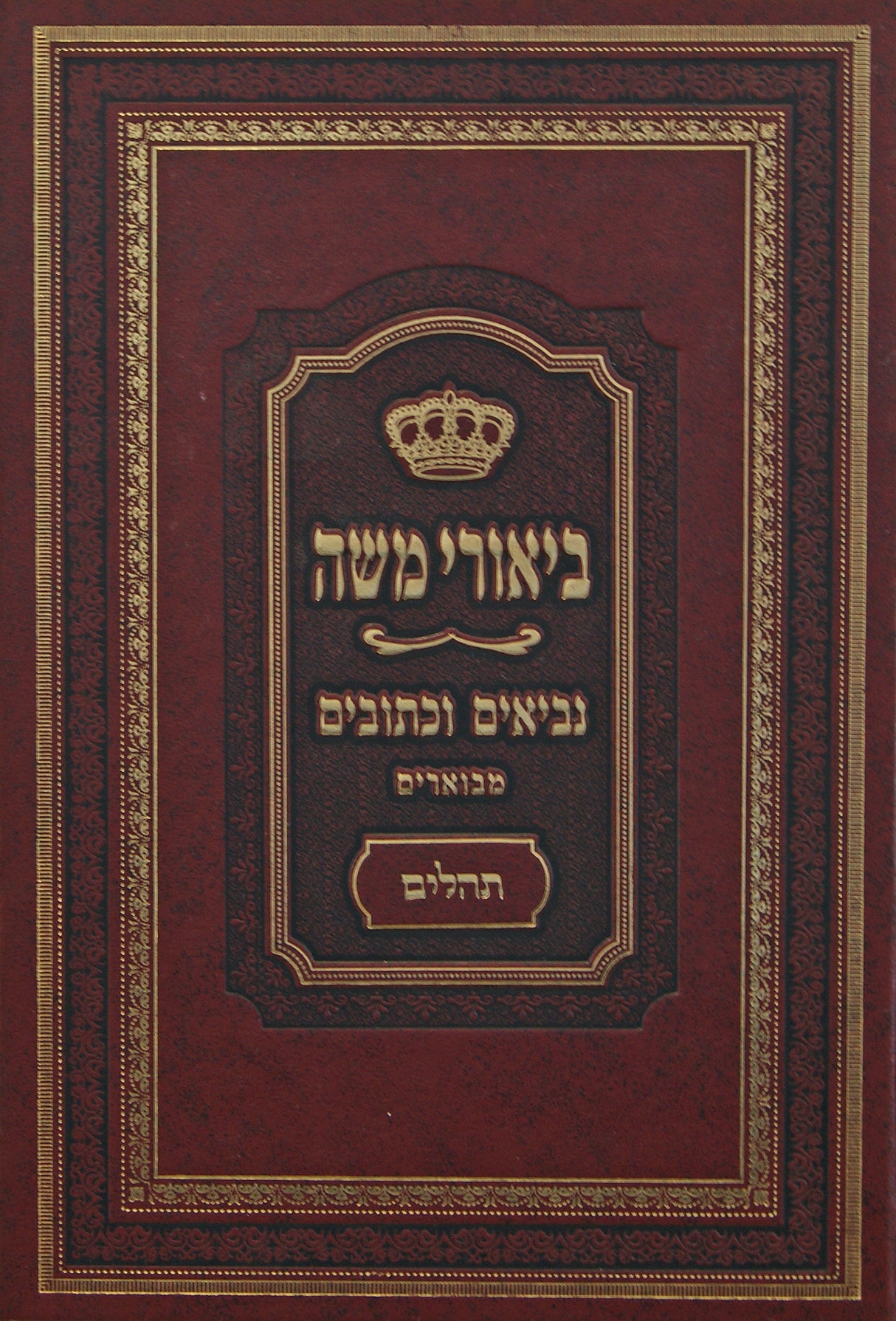 ביאורי משה - נביאים וכתובים מבוארים - תהלים