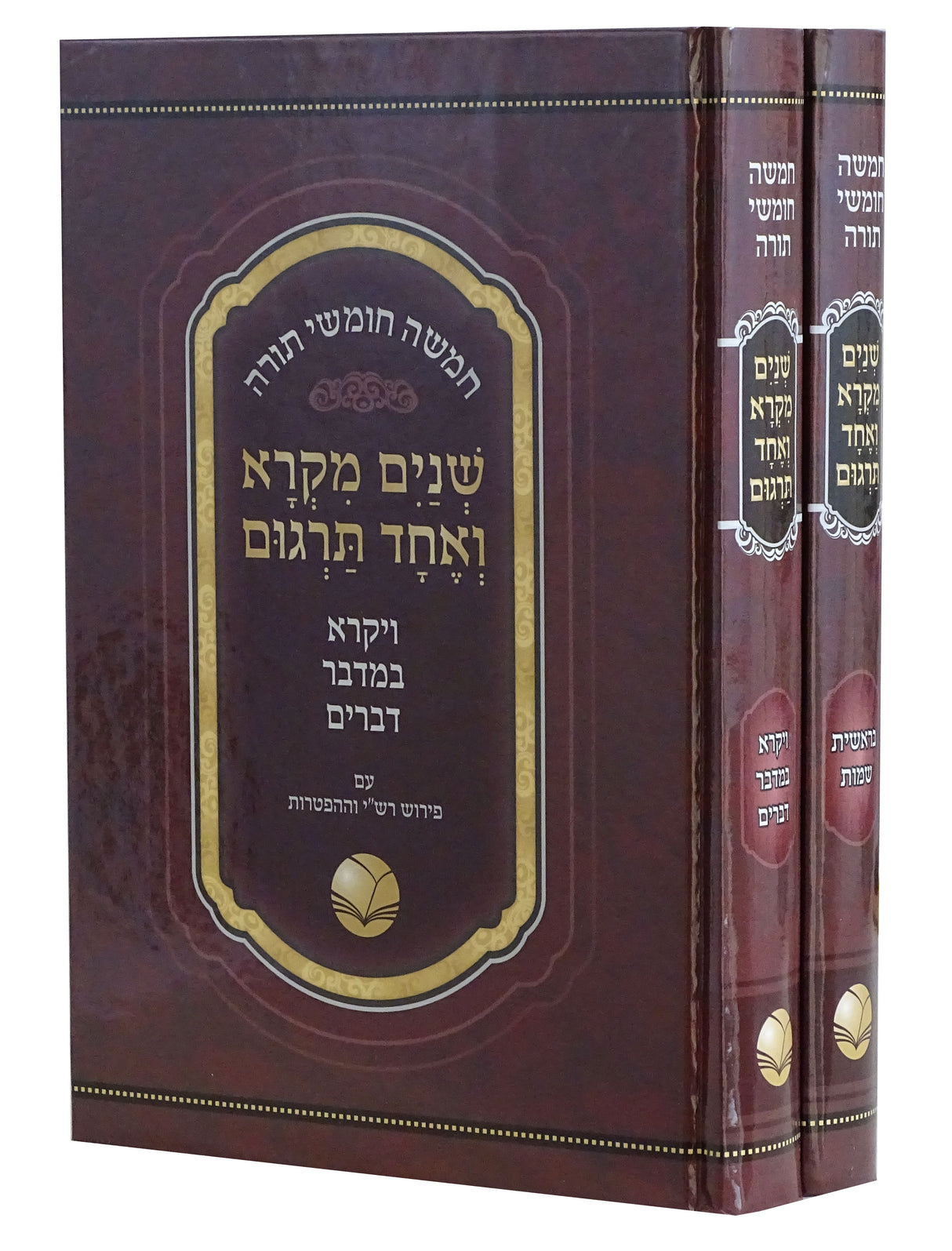 שנים מקרא ואחד תרגום ורש"י ב' כרכים - הו' אור החיים