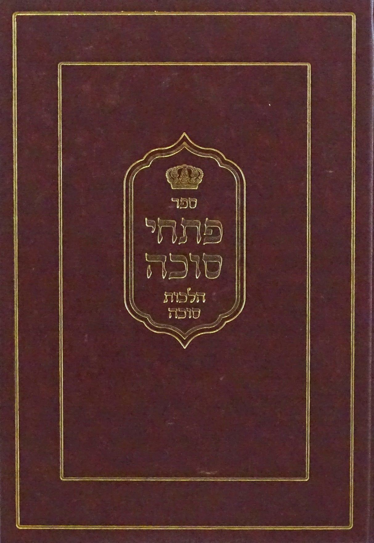 פתחי סוכה - הלכות עשיית וישיבת סוכה