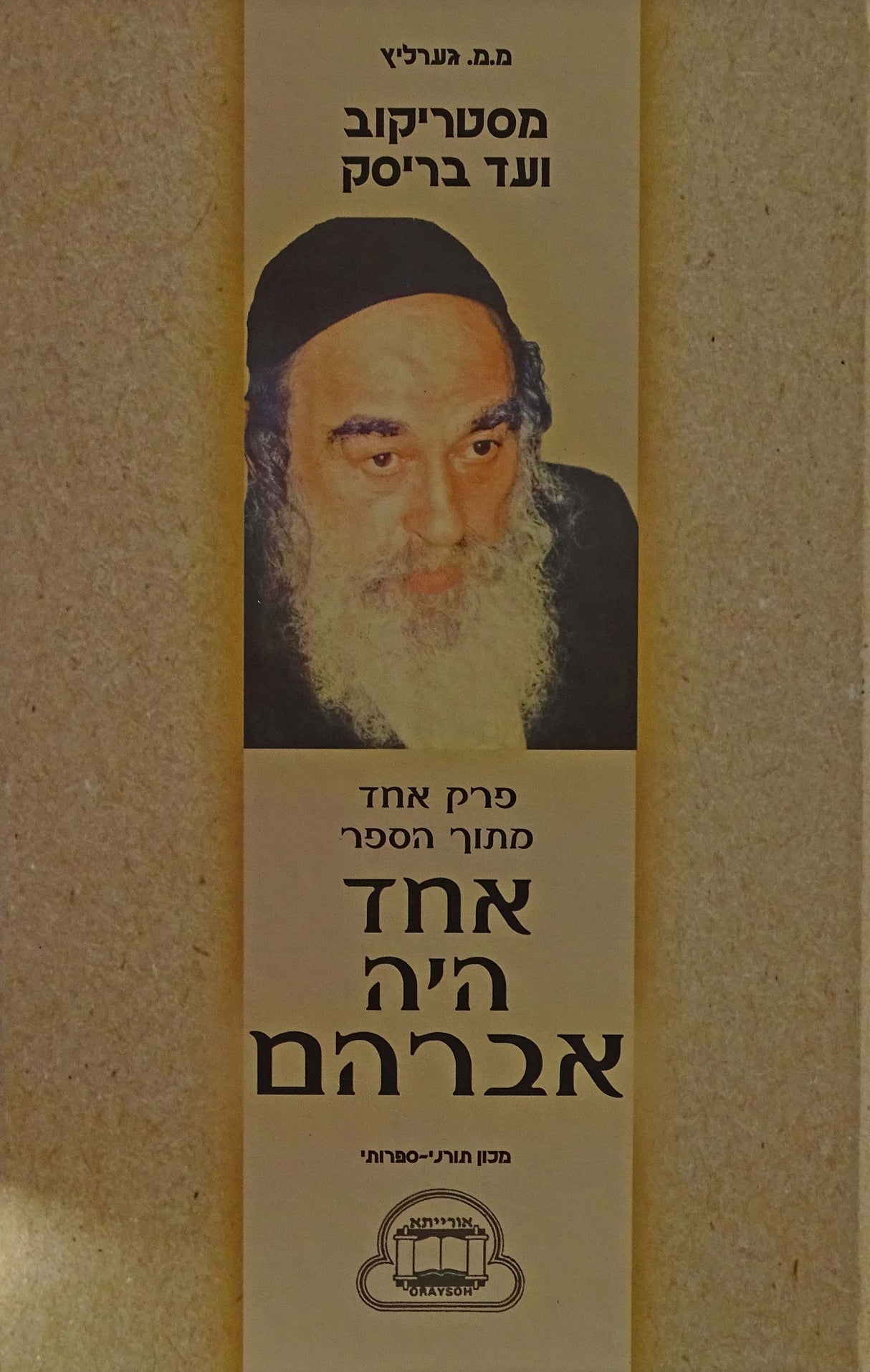 מסטריקוב ועד בריסק - אחד היה אברהם