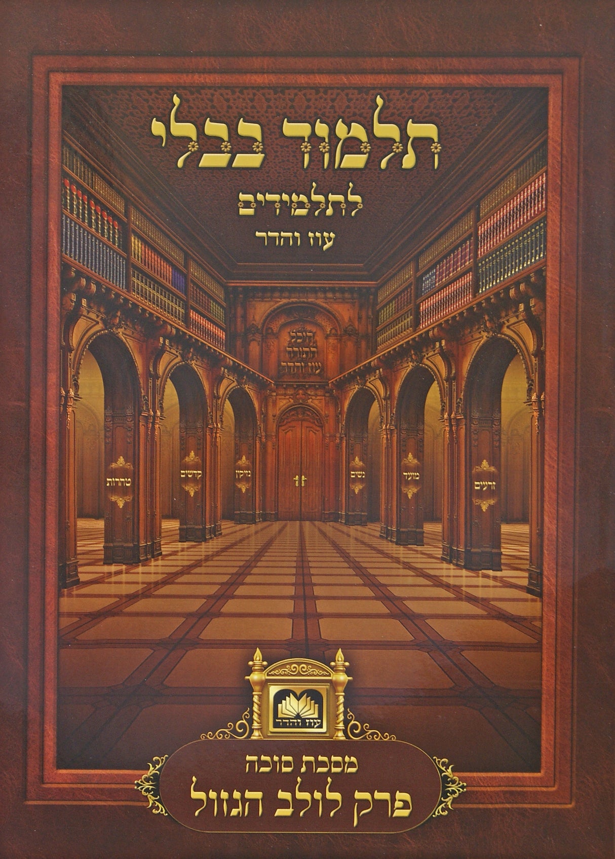 פרק לולב הגזול (סוכה פרק ג') ללא למינציה לא מנוקד עוז והדר