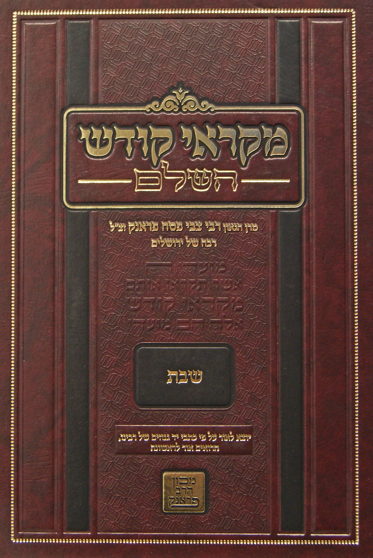 מקראי קודש השלם - שבת א