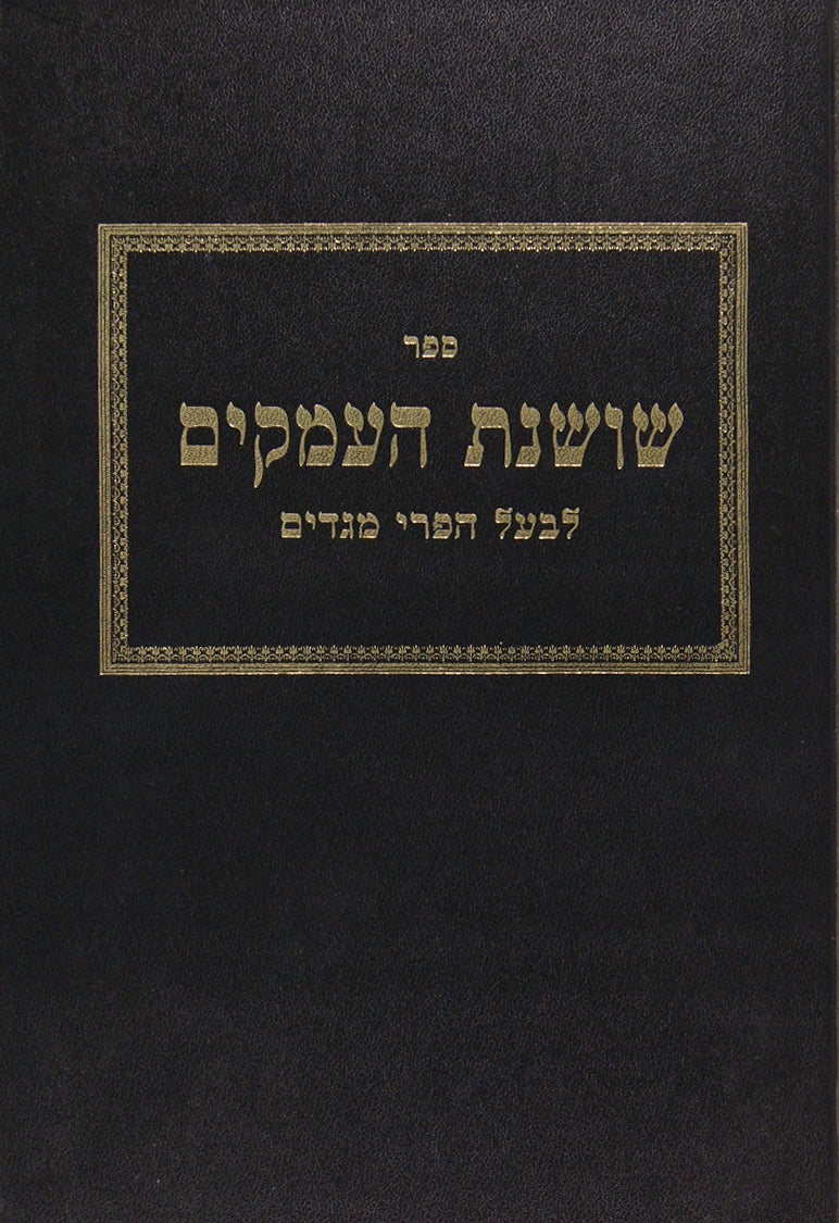 שושנת העמקים לבעל הפרי מגדים - וגשל