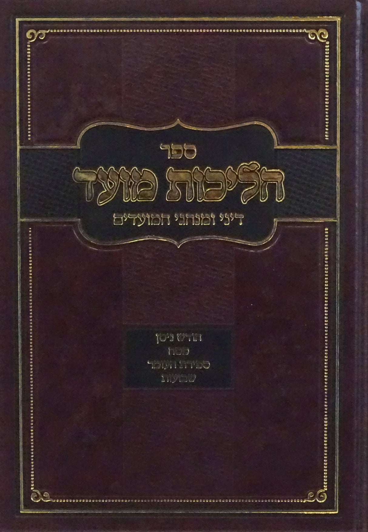 הליכות מועד - ניסן/פסח/ספירת המועד/שבועות