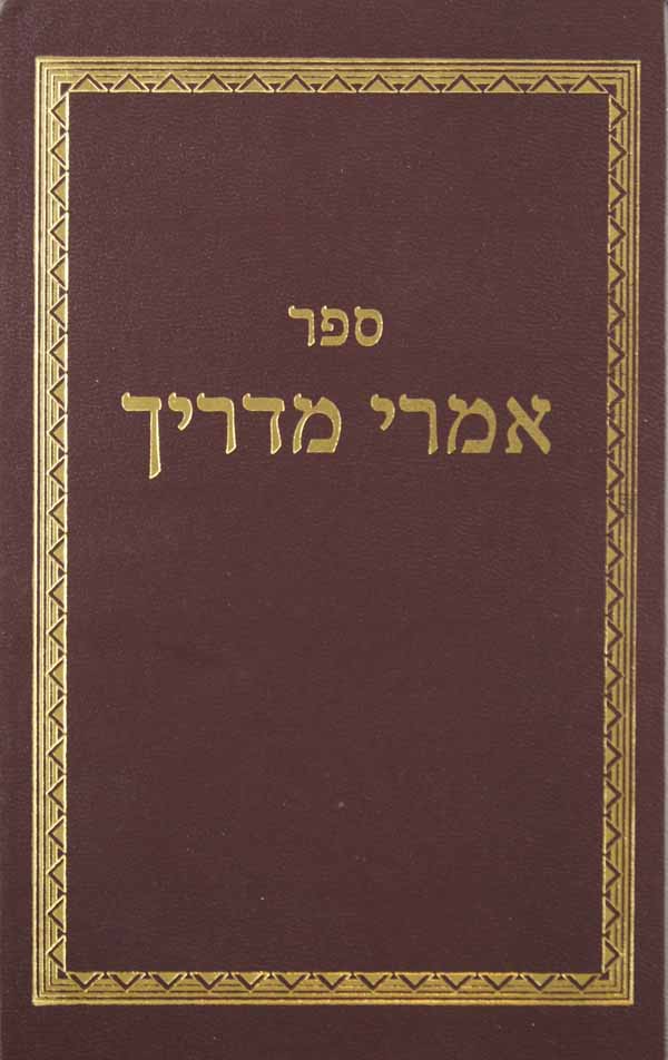 אמרי מדריך על תהלים