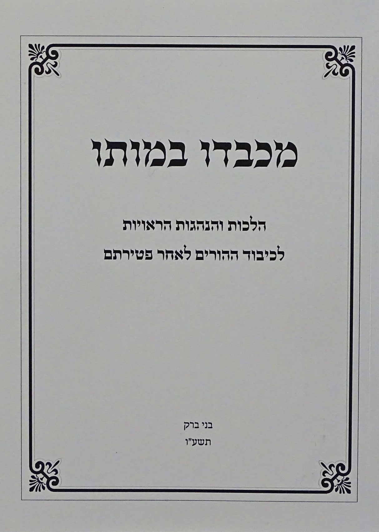 מכבדו במותו