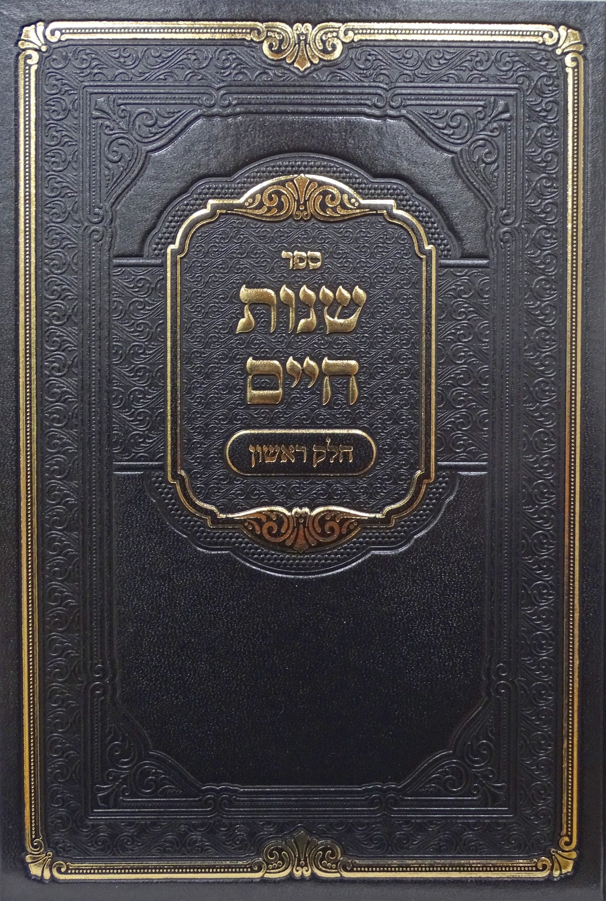 שנות חיים חלק ראשון