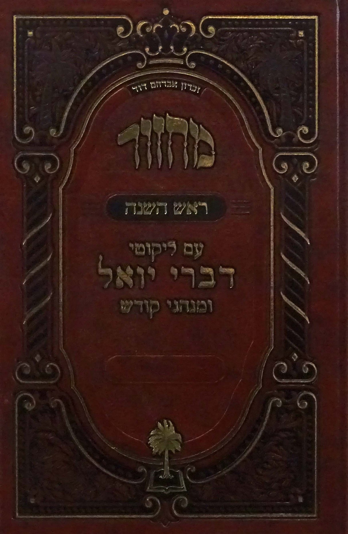 מחזור דברי יואל ראש השנה