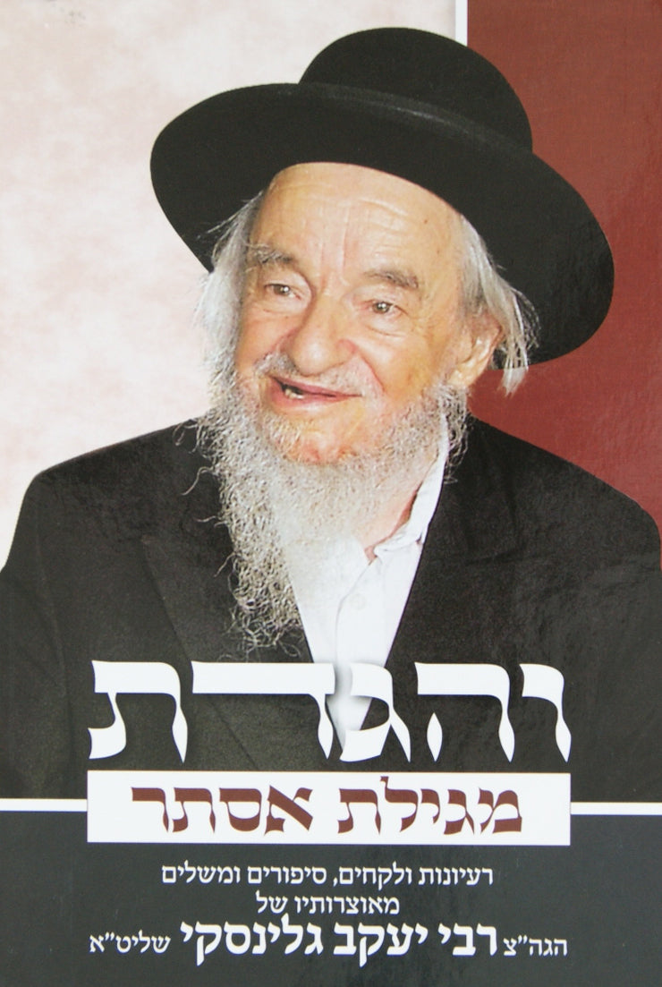 מגילת אסתר והגדת ר' יעקב גלינסקי