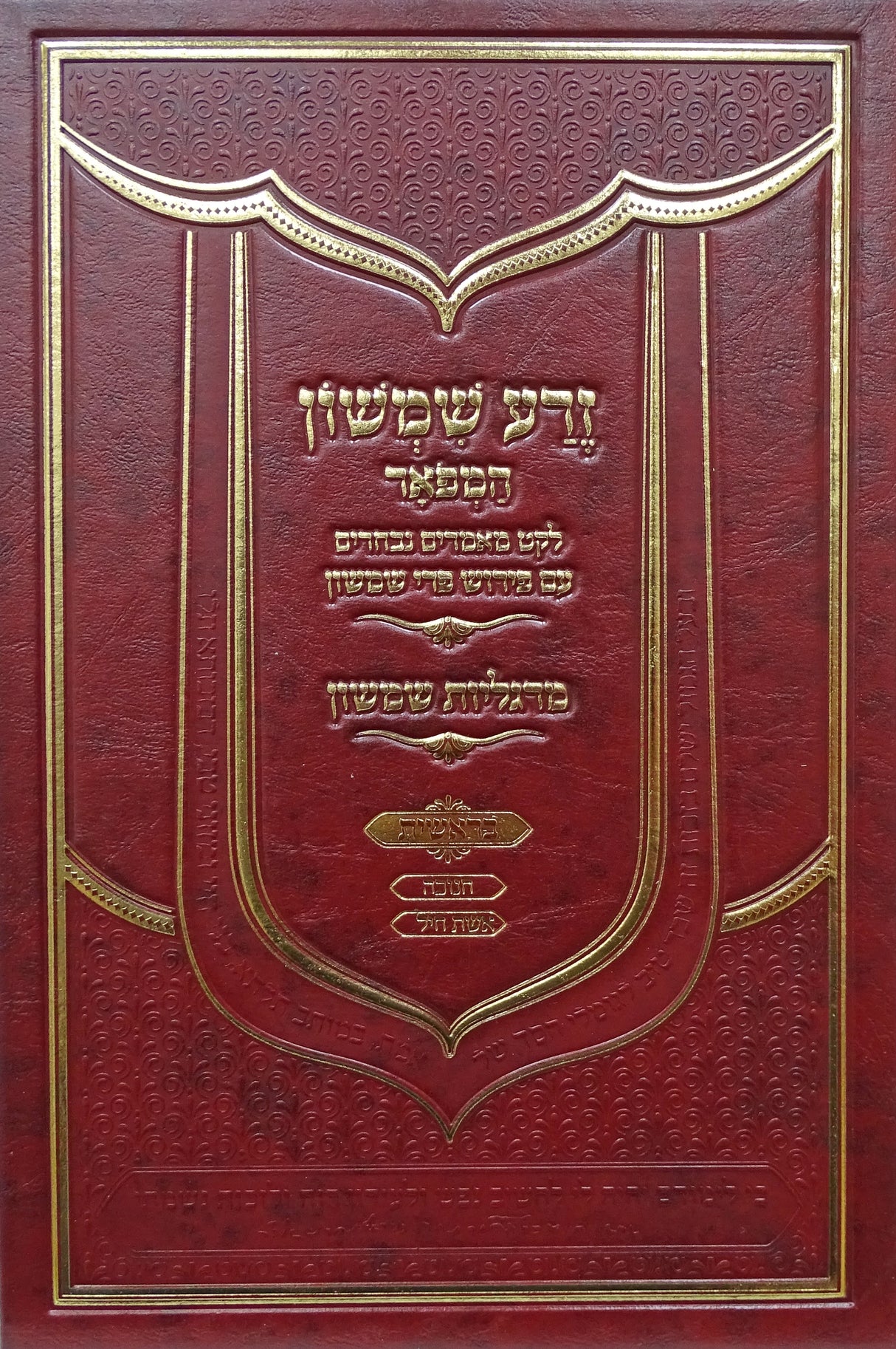 זרע שמשון המפואר - בראשית