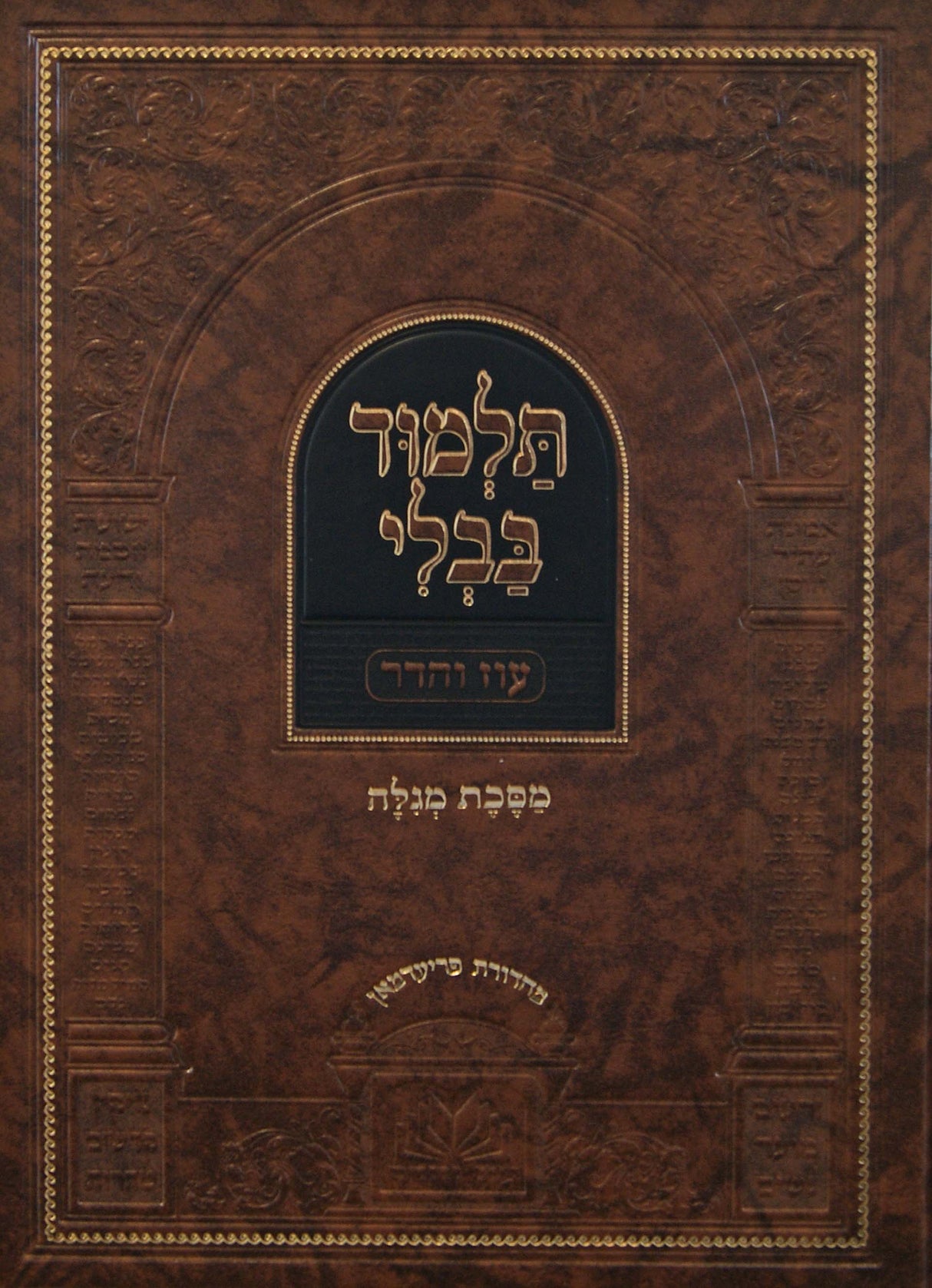 גמ' מגילה מנוקד עם מפרשים - עוז והדר