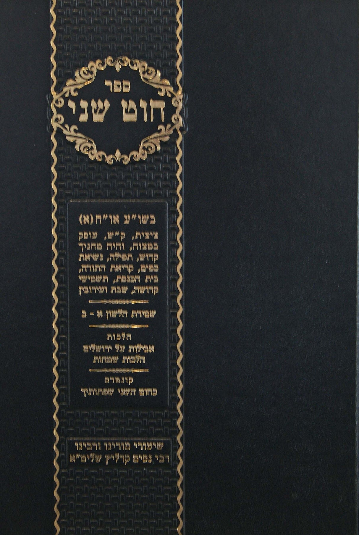 חוט שני - שולחן ערוך אורח חיים א