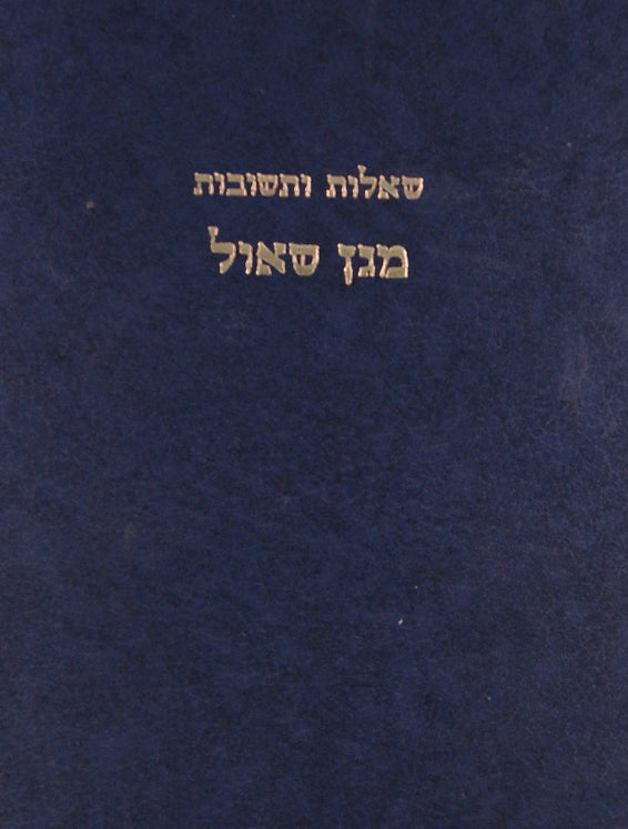 מגן שאול שו"ת