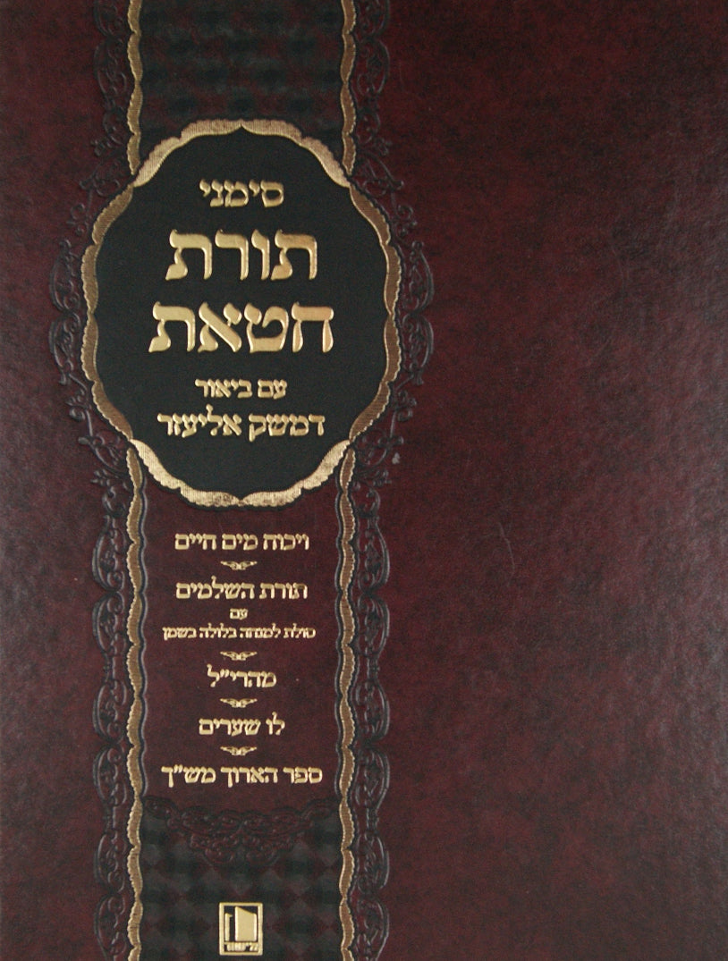 תורת חטאת ע"ב דמשק אליעזר - מישור