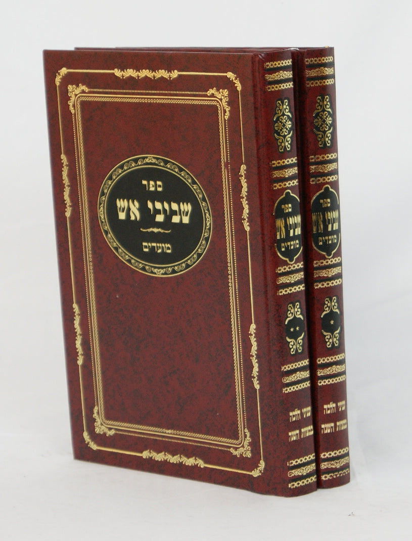 שביבי אש מועדים ב' כרכים