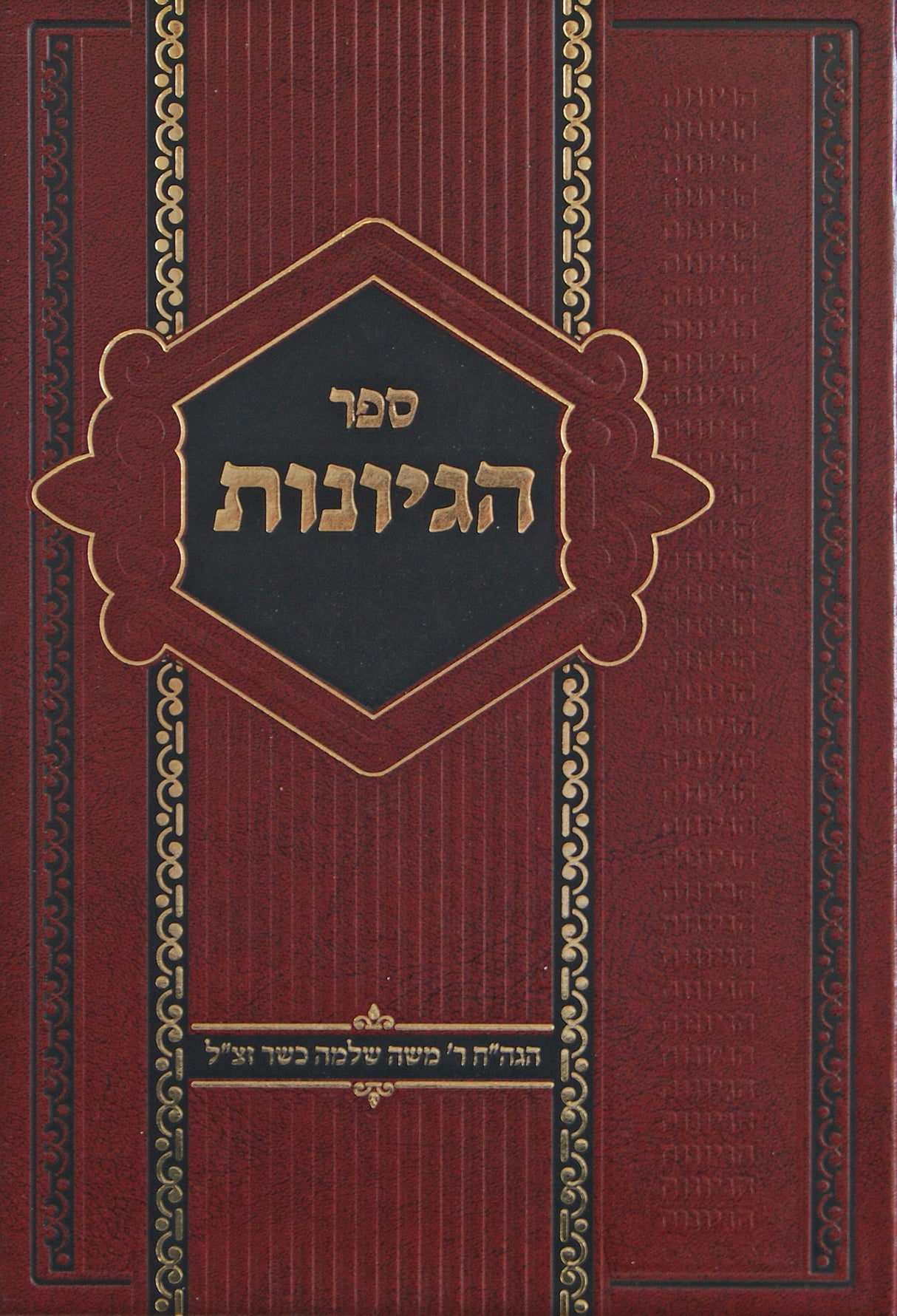 הגיונות - פרשיות התורה מועדים ופרקי אבות