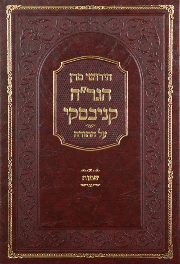 חידושי מרן הגר"ח קניבסקי - שמות