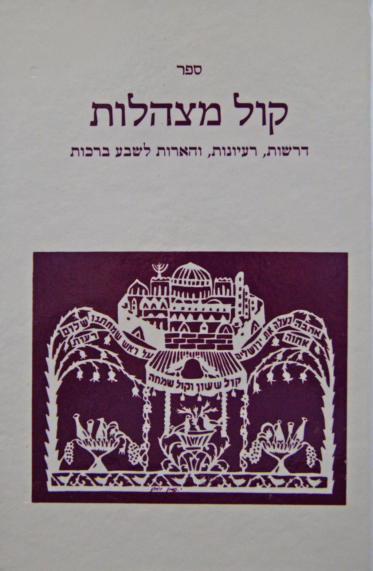 קול מצהלות - דרשות לשבע ברכות