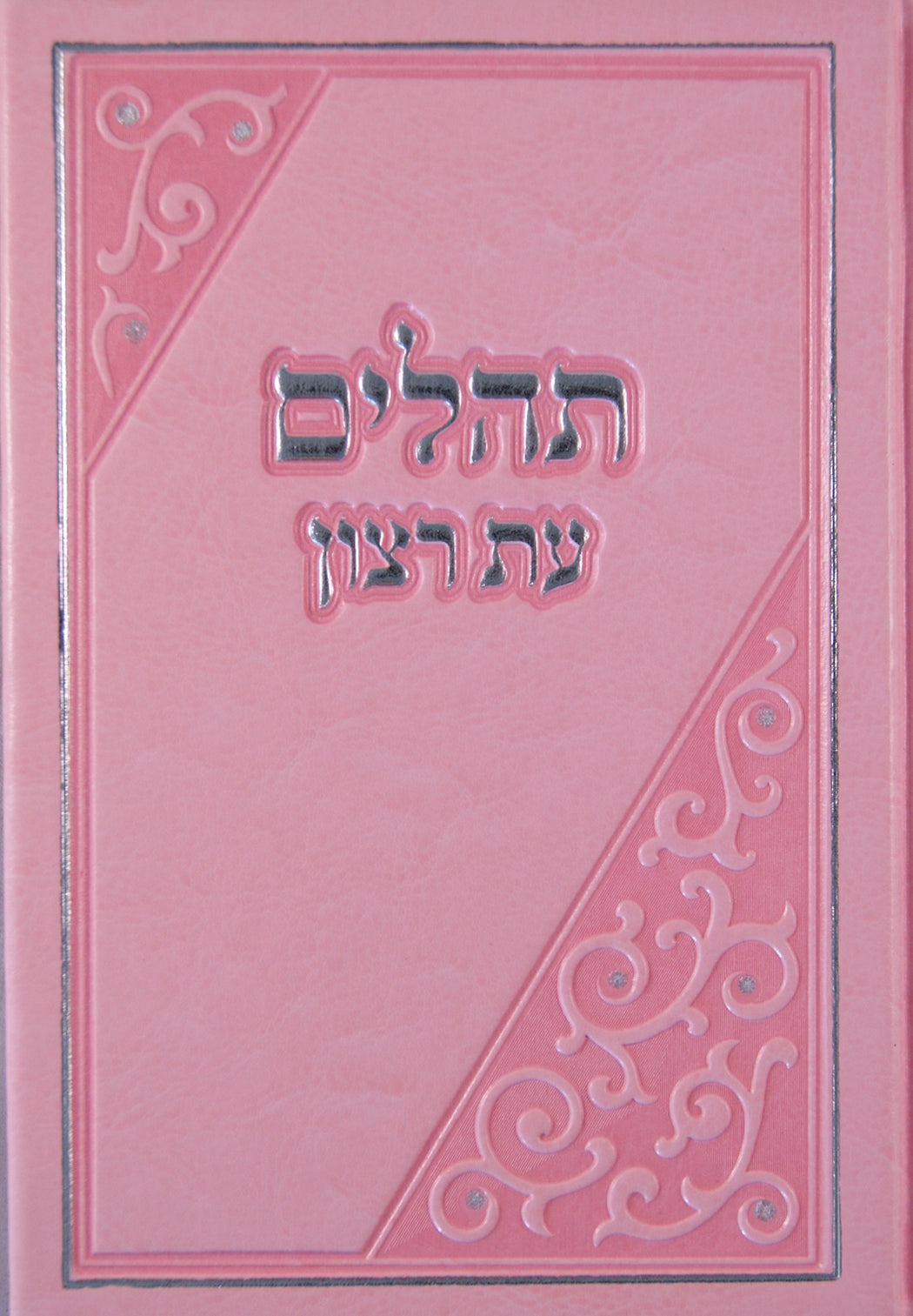 תהלים עת רצון גדול רגיל - פיו בקופסא