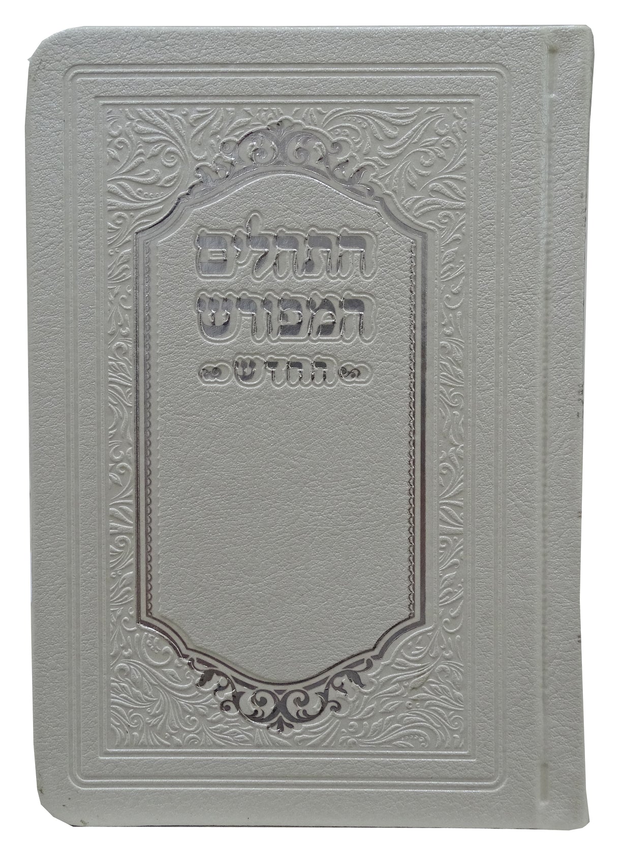 תהלים המפורש החדש עם ביאור משולב פי.יו 15 ס"מ לבןWhite