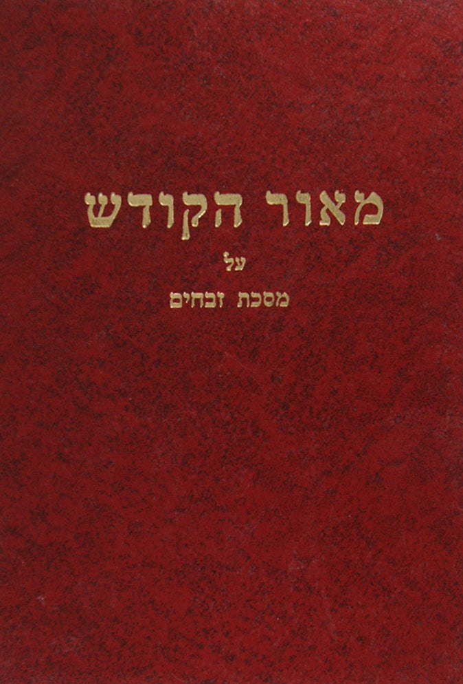 מאור הקודש - זבחים