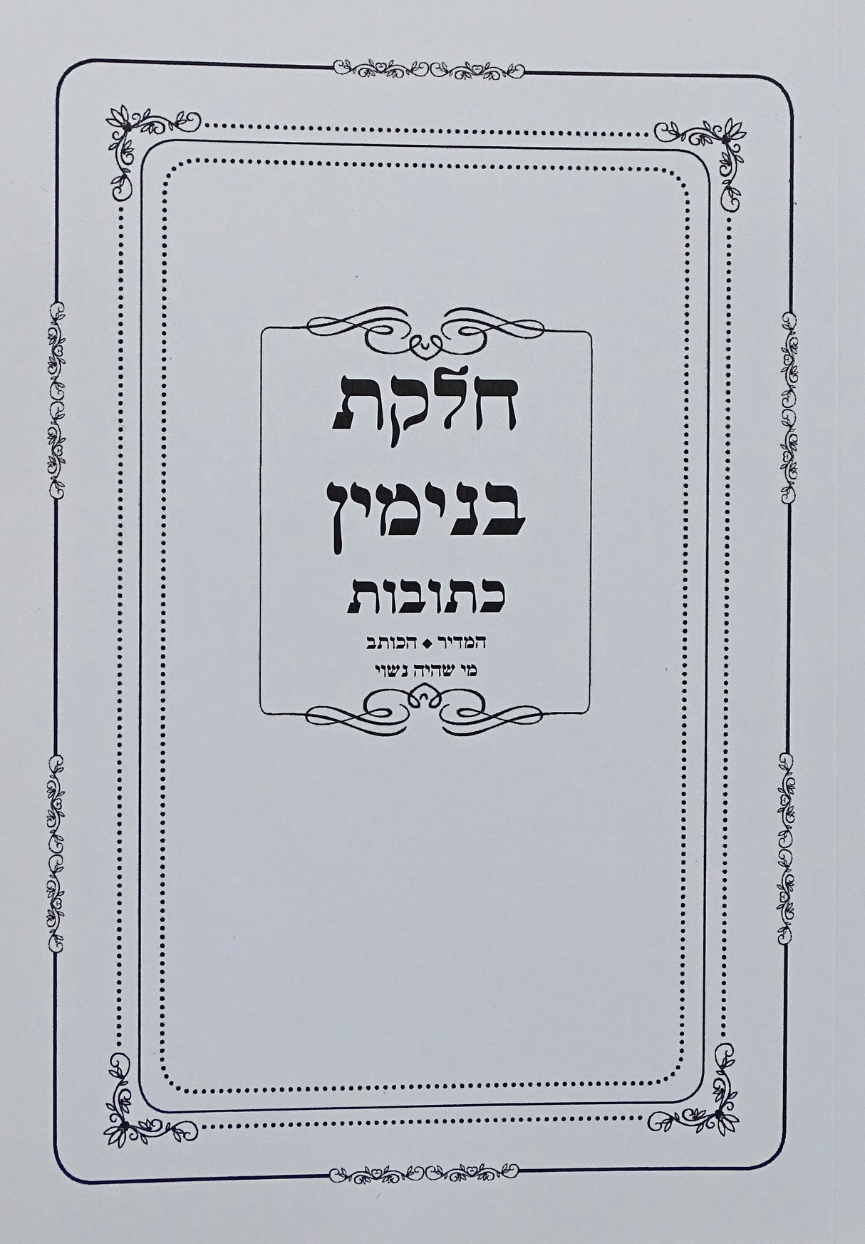 חלקת בנימין רכה - כתובות פרקים המדיר/הכותב/מי שהיה נשוי