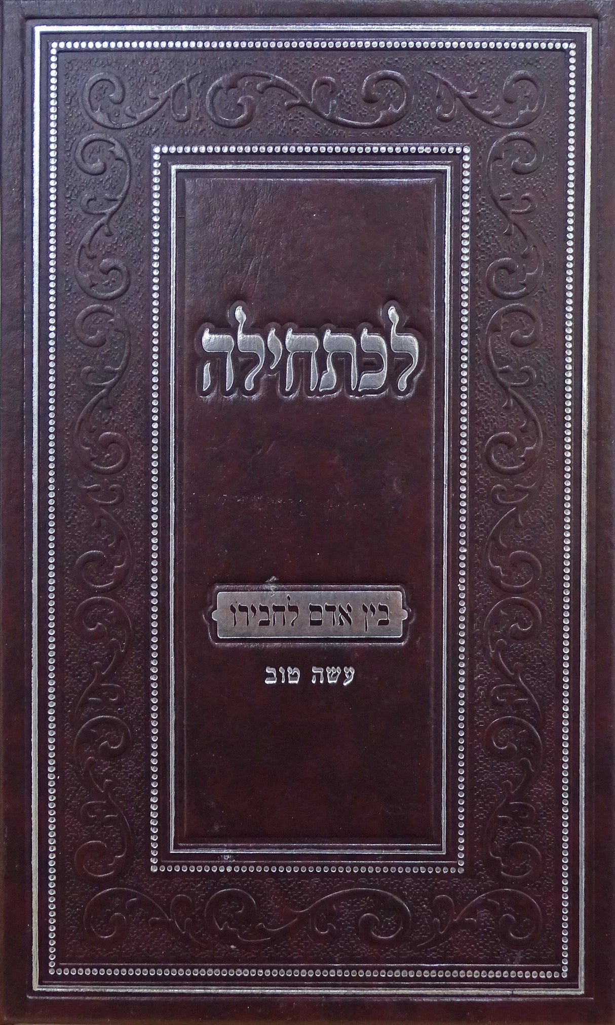 לכתחילה - בן אדם לחבירו עשה טוב