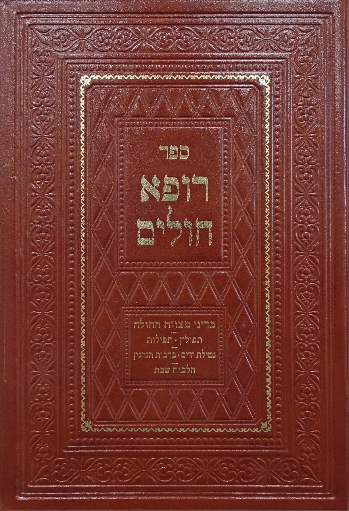 רופא חולים חלק ב