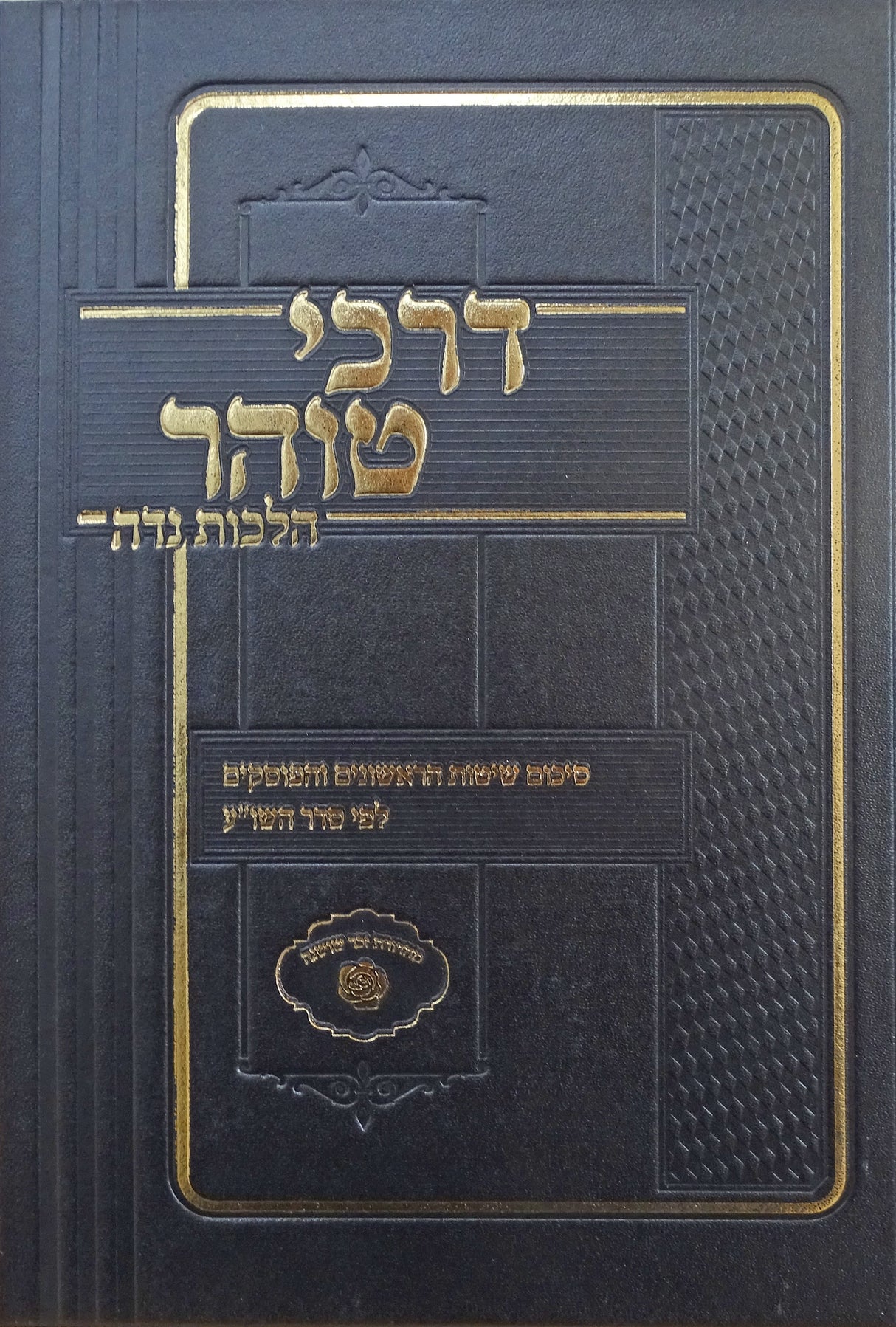 דרכי טוהר - הלכות נדה