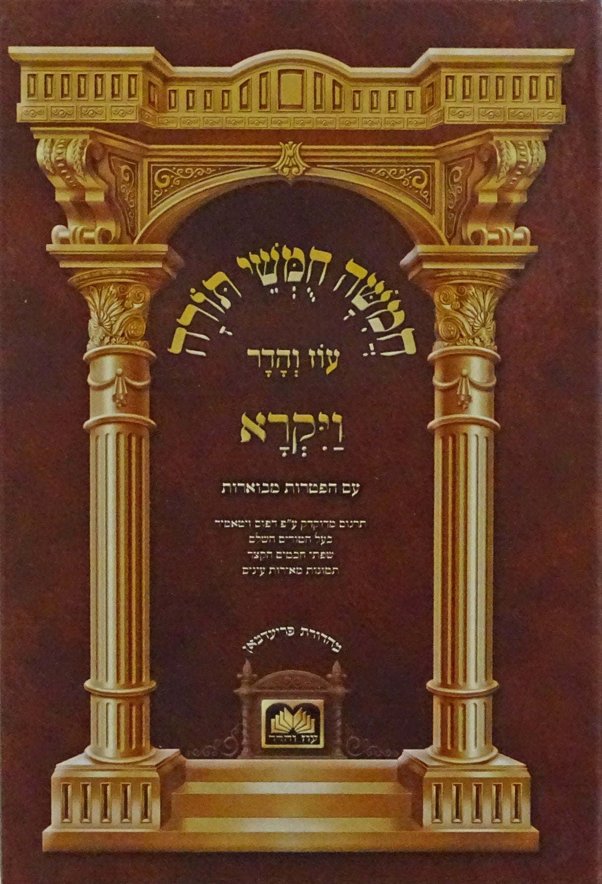 חומש לתלמידים עם תמונות ויקרא קטן עוז והדר